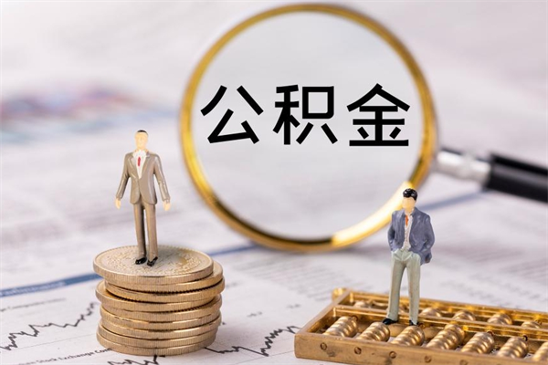 滑县公积金可以取多少（公积金能够取出多少）