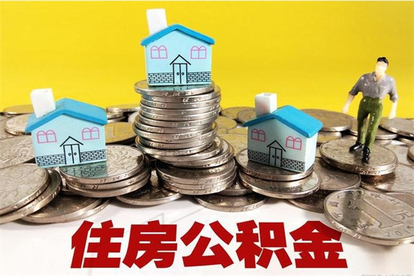 滑县辞职了有房公积金快速代取出（离职住房公积金代办领取）