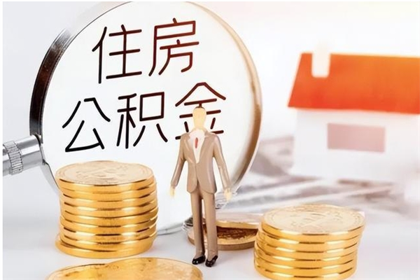 滑县离职后可以直接取公积金吗（离职后能取出公积金吗）