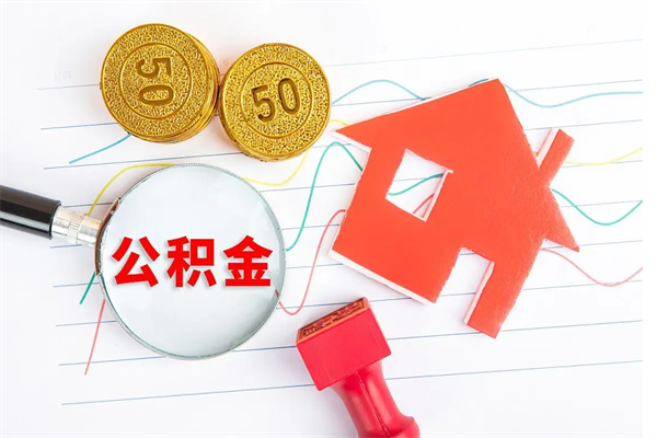 滑县公积金全取手续（全额取住房公积金）