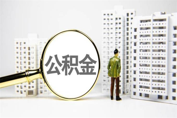 滑县公积金代提（住房公积金代提取）