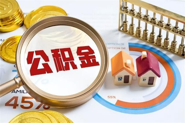 滑县取公积金怎么取（取用住房公积金的流程）