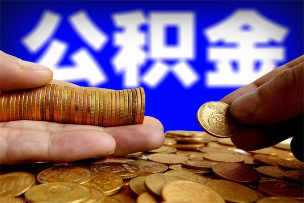 滑县封存公积金取（封存的公积金提取需要什么材料）